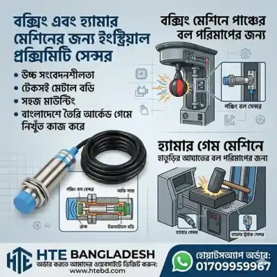 বক্সিং গেম মেশিন প্রক্সিমিটি সেন্সর